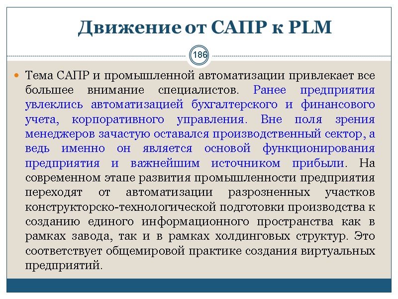186 Движение от САПР к PLM  Тема САПР и промышленной автоматизации привлекает все